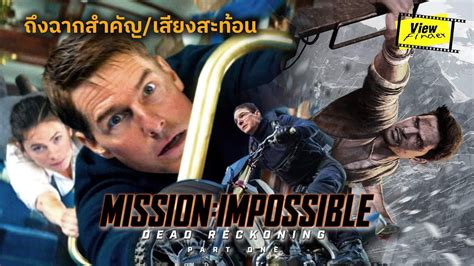 มิชชั่นอิมพอสซิเบิ้ล 7|[รีวิว] Mission: Impossible – Dead Reckoning ...